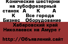 Конические шестерни на зубофрезерный станок 5А342, 5К328, 53А50, 5К32. - Все города Бизнес » Оборудование   . Хабаровский край,Николаевск-на-Амуре г.